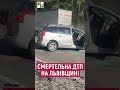 Смертельна ДТП на Львівщині!