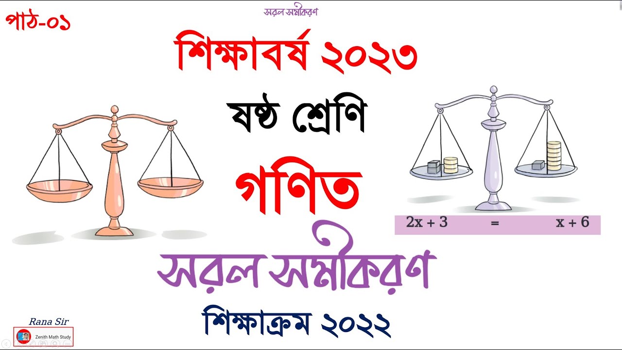 পাঠ-০১ । Class 6 Math Sorol Somikoron | Linear Equation | ষষ্ঠ শ্রেণি ...