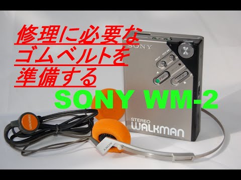 sony wm-ex3 walkman ゴムベルト交換済み sony wm-ex3 walkman ゴムベルト交換済みの通販はau PAY マーケット