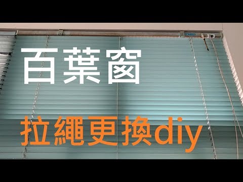 修理百葉窗 更換百葉窗拉繩 簾繩 繩子磨斷 斷掉 Venetian blinds repair