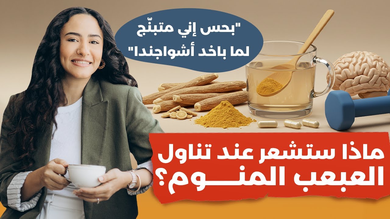 هذه المشاكل الصحية تعالجها الأشواجندا / لكن احذر