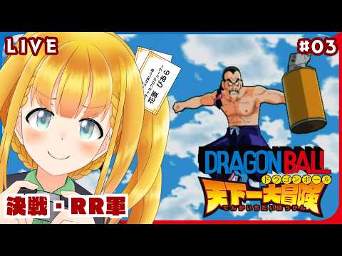 【ドラゴンボール天下一大冒険】#3 桃白白がめっちゃ強かった続きやっていく！ 【花菱ぴあら】