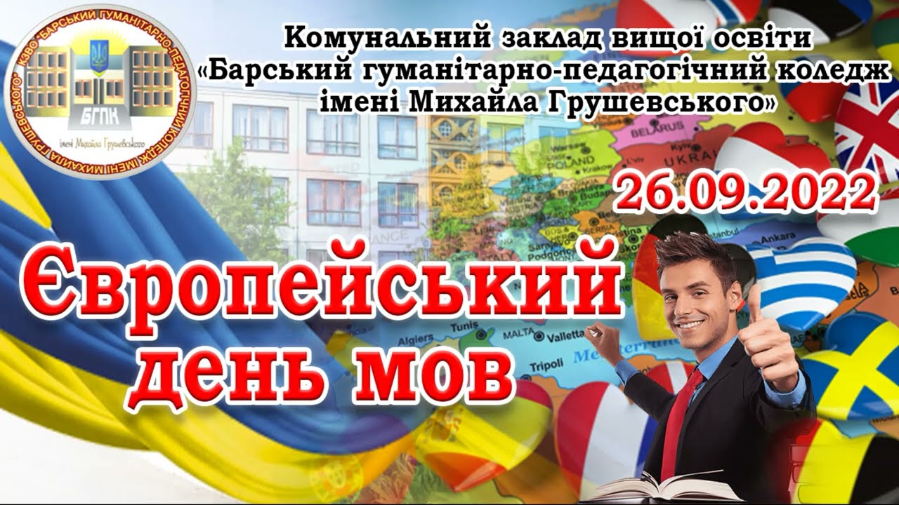 У коледжі відзначили Європейський день мов