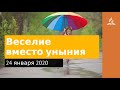 24 января 2020. Веселие вместо уныния. Взгляд ввысь | Адвентисты