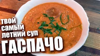 Что приготовить в жару? ГАСПАЧО!!! | Холодный суп | Очень простой рецепт