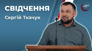 Свідчення - Сергій Ткачук