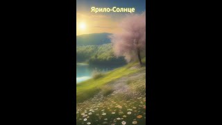 Ярило солнце