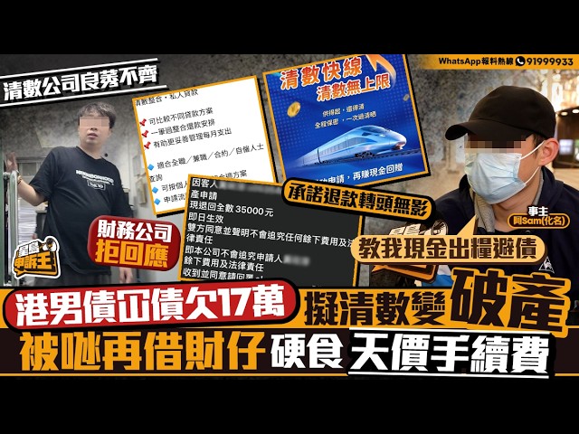 清卡數變搞破產兼借財仔 20歲仔遇黑心清數公司墮「天價行政費」騙局｜星島申訴王｜信用卡｜清數｜債務｜星島頭條