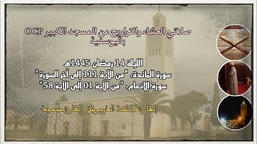 صلاتي العشاء والتراويح من مسجد OCP باليوسفية، القارئ طلحة الدريوش والقارئ سعيد، ليلة 14 رمضان 1445ه‍