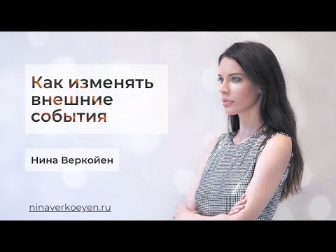 видео: Как изменять внешние события