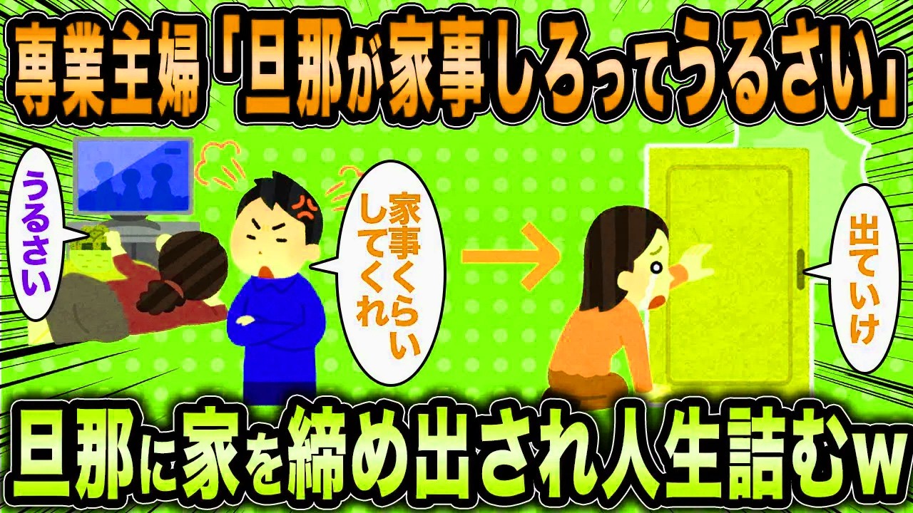 【2ch面白いスレ】専業主婦「女が家事するルールなんなんですか？」←見事家を追い出され人生終了ww【ゆっくり解説】