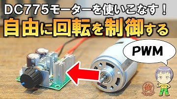 超便利！ブラシ付きDCモーターの回転速度を変更できるモジュール紹介
