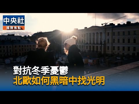 對抗冬季憂鬱 北歐如何黑暗中找光明