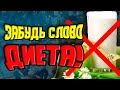 ЗАБУДЬ ЭТО СЛОВО! Почему "диета" это плохо?