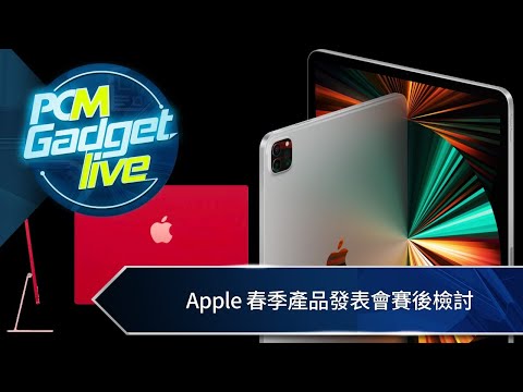 PCM Gadget Live ： Apple 春季產品發表會賽後檢討