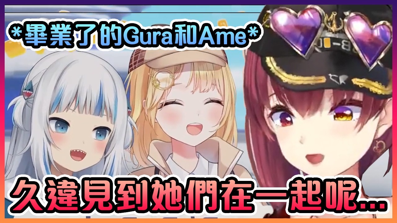 船長很高興能久違再次見到Gura和Ame在一起【Hololive中文】