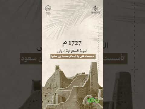 تاريخ متجذر أصيل وعزم ممتد وح د أراضيها يوم التأسيس