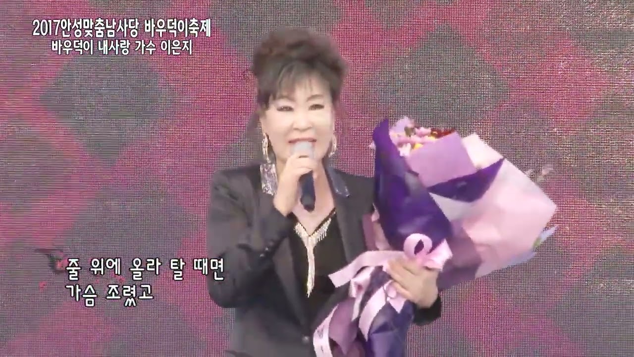 가수 이은지 바우덕이 내사랑 2017년 안성맞춤 남사당 바우덕이축제