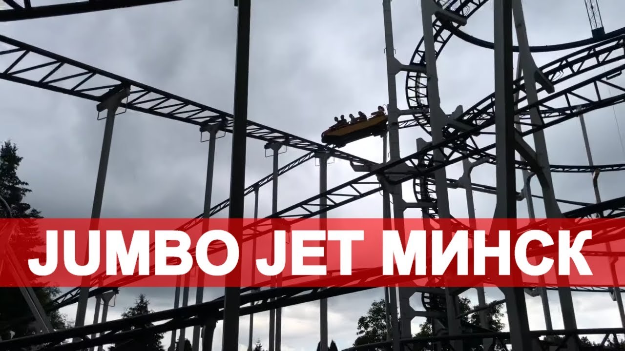Аттракцион Джамбо Джет Парк Челюскинцев. Jumbo Jet карусели!