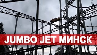 Аттракцион Джамбо Джет Парк Челюскинцев. Jumbo Jet карусели!