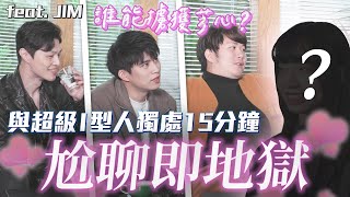 「I 型女」VS「E 型男」，尬聊挑戰賽！脫口秀演員、街訪主持人、社牛達人，誰是聊天王？ @jim_notfunny 【跟 I 型人尬聊】不限時動態｜Dcard.Video