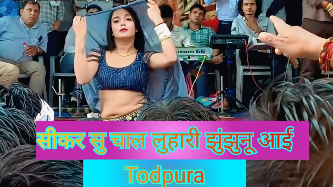 सीकर सु चाल लुहारी झुंझुनू आई || Todpura bharuji Program 2025 || परण्या न बैचाई ||   