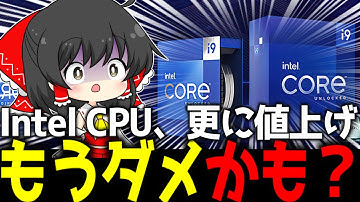 【地獄】Intel「欠陥CPU、更に値上げします」←Raptor Lakeの供給不足が2026年まで継続、そのヤバすぎる理由とは【ガジェットニュース】【ゆっくり解説】
