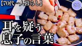 【70代一人暮らし】年金支給日に息子から予期せぬ電話がきました【シニアライフ】 by 【低年金一人暮らし】70代さと 125,208 views 5 months ago 18 minutes