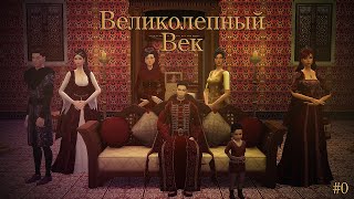 🛕создание персонажей🛕 | великолепный век #0 | sims 4