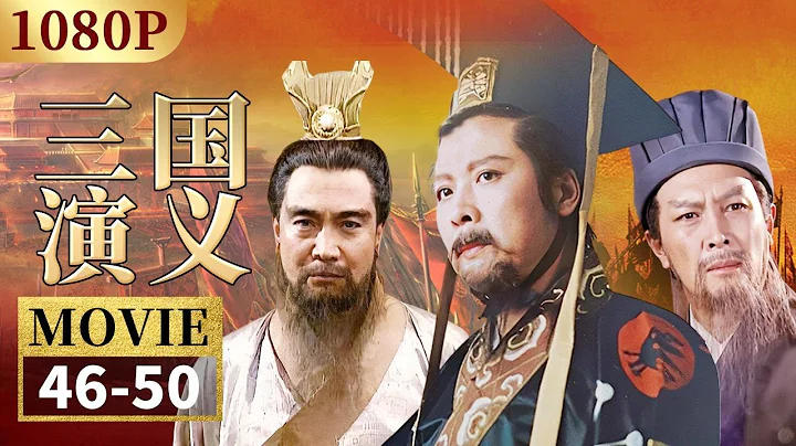 不愧是五虎將之一 馬超為報父仇嚇得曹操割須棄袍《三國演義》EP46-50【CCTV電視劇】 - 天天要聞