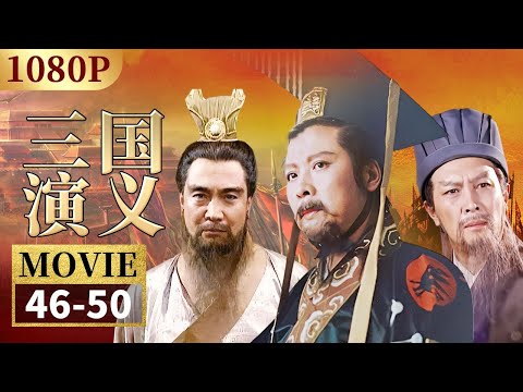 不愧是五虎将之一 马超为报父仇吓得曹操割须弃袍《三国演义》EP46-50【CCTV电视剧】