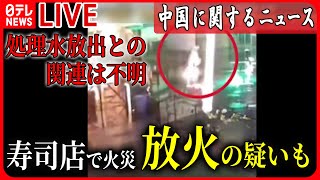 【ライブ】『中国に関するニュース』中国のすし店で火災　放火の疑いも…「処理水放出」関連は不明 / 中国で日本便予約「3割減少」報道　など ニュースまとめライブ（日テレNEWS LIVE）