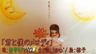 君と僕のメロディ