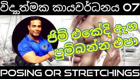 ජිම් එකේ ඇග පුම්බන්න එපා