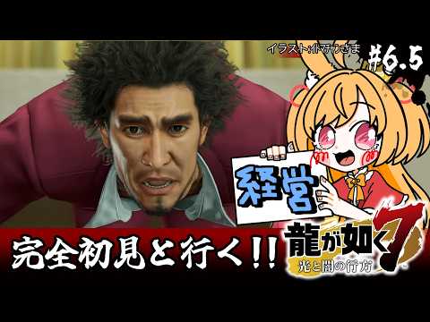 【龍が如く7】番外編！会社経営、してみるぅ～？(ネタバレ注意)【#vtuber 時兎とまる】