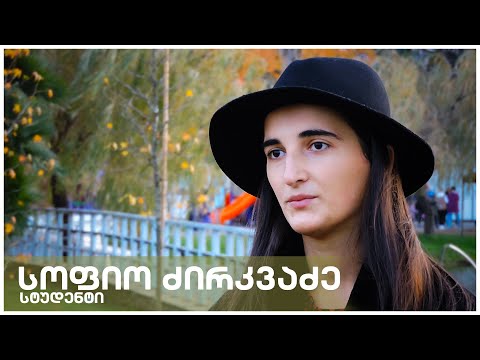 პანდემია \u0026 სტუდენტური ცხოვრება [სოფიო ძირკვაძე]
