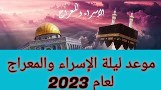 موعد ليلة الإسراء والمعراج لعام 2023.. ليله الاسراء والمعراج