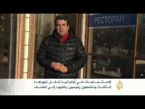 الاحتجاجات في أوكرانيا تدخل شهرها الثالث