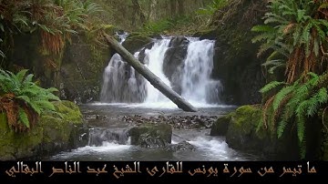 ما تيسر من سورة يونس - القارئ الشيخ عبد الناصر البقالي - رمضان 1434ه