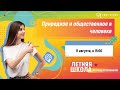 Природное и общественное в человеке | Любовь Преображенская | Летняя школа EASY PEASY | ОГЭ общество