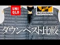 【ワークマンvsユニクロ】どっちが良い？ダウンベスト徹底比較