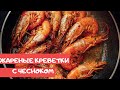 ВКУСНЕЙШИЕ КРЕВЕТКИ ЖАРЕНЫЕ НА СКОВОРОДЕ