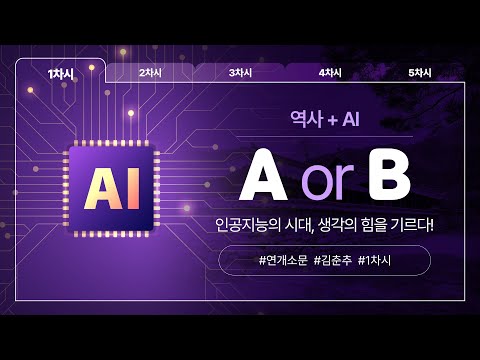 [AI유니버스 무료강의] 역사+AI (1) - 연개소문 or 김춘추