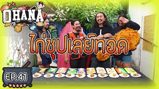 ครัวไรอ่ะ! EP.41 : ไก่ทอดมันฝรั่งแผ่นกลมบดละเอียด