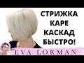 Стрижка Боб Каре Каскад Пошагово! Стрижка Легкий Боб | Стрижка Easy Bob Изи Боб