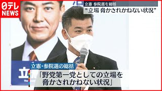 【立憲民主党】参院選総括で「立場を脅かされかねない状況」