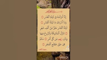سوره القدر بصوت القارئ أبو عبدو صوت جميل
