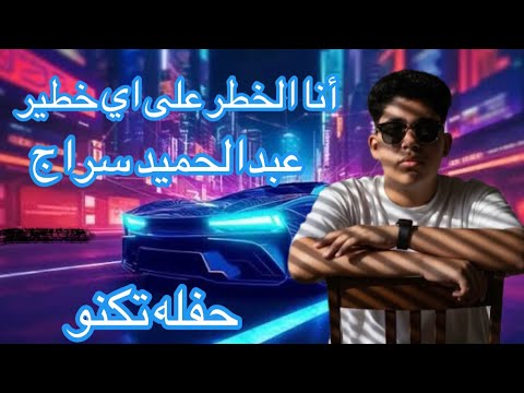 أنا الخطر على اي خطير حفله تكنو عبدالحميد سراج