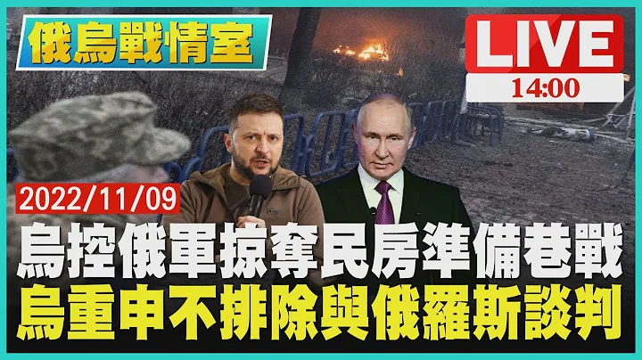【乌俄战情室】乌克兰控俄军掠夺民房准备巷战 乌克兰重申不排除与俄罗斯谈判 LIVE - 天天要闻