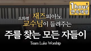 1Hour 주를 찾는 모든 자들이 1시간 연속 재생 팀룩워십 오화평 재즈 피아노 커버